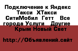 Подключение к Яндекс Такси, ХТакси, СитиМобил, Гетт - Все города Услуги » Другие   . Крым,Новый Свет